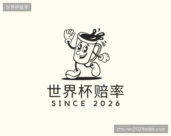 解读世界杯赔率公司
