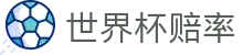 FIFA2026世界杯赔率官方门户 · 现金网登录与比分世界杯赔率